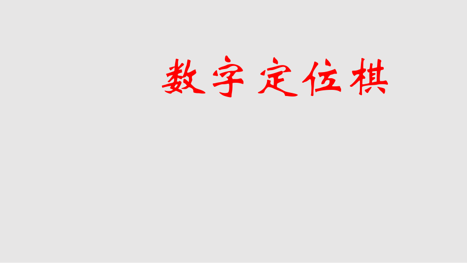 沪教版二年级上册《数学》-4.6乘法 除法二（九九-乘法口诀表） ppt课件 (共2份）.rar