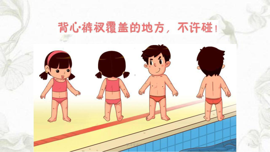 小学防性侵安全教育课件.ppt_第3页