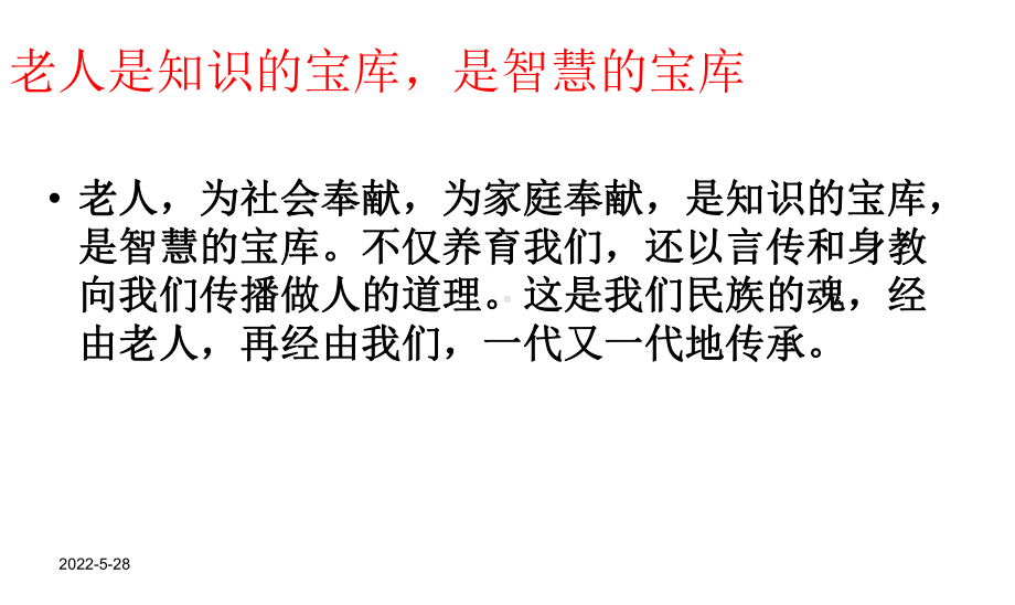 爱老敬老(主题班会)PPT课件.ppt_第2页