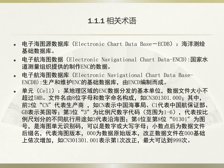 （船员培训PPT课件）2-1电子海图数据.ppt_第3页