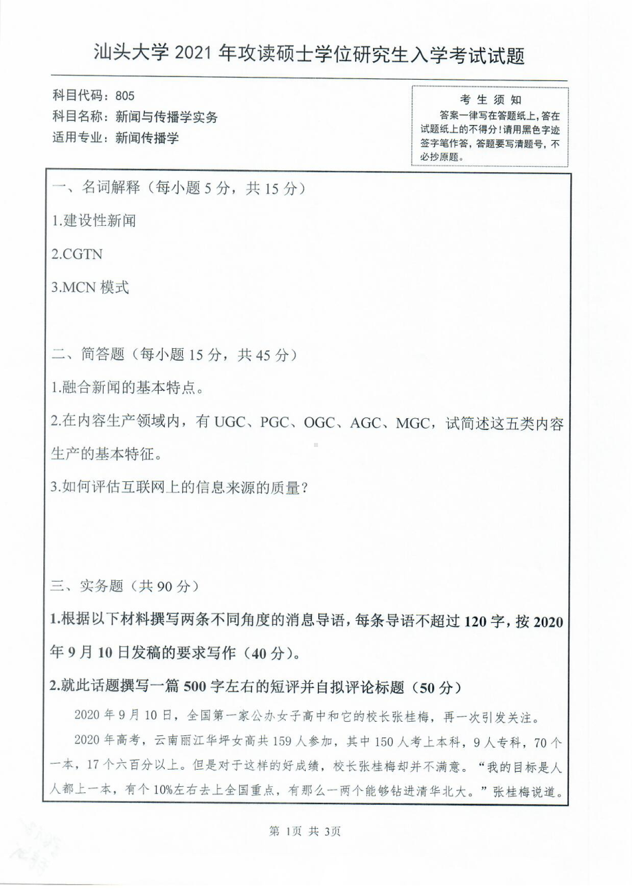 2021年汕头大学硕士考研真题805新闻与传播学实务.pdf_第1页