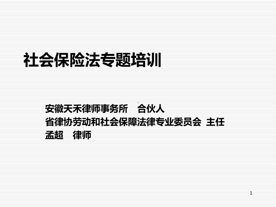 社会保险法(120分钟)PPT课件.ppt_第1页