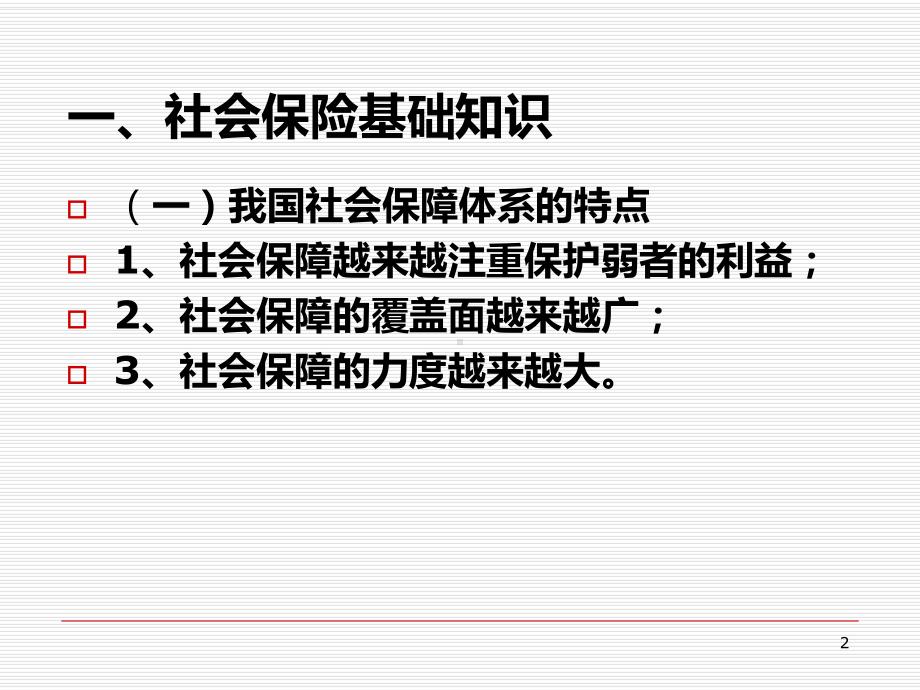 社会保险法(120分钟)PPT课件.ppt_第2页