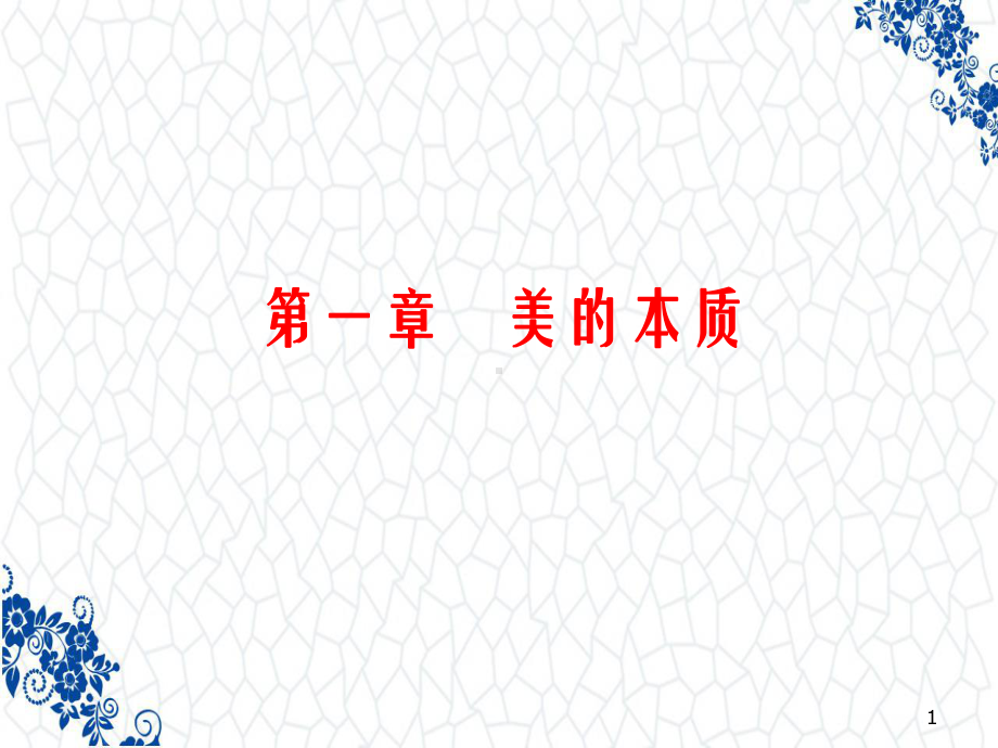 美学原理PPT课件：美的本质及特征.ppt_第1页