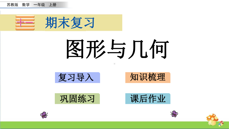 苏教版数学一年级上课件11.4图形与几何.pptx_第1页