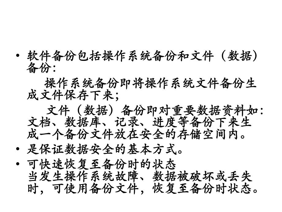 系统备份与还原-ppt课件.ppt_第3页