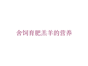 舍饲育肥羔羊的营养培训课件.ppt