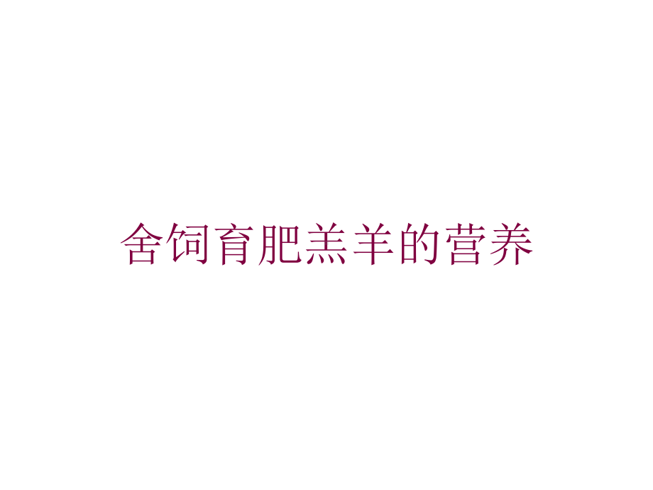 舍饲育肥羔羊的营养培训课件.ppt_第1页