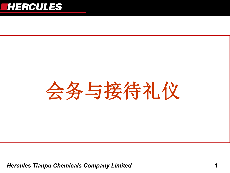 会务与接待礼仪培训教材ppt课件.ppt_第1页