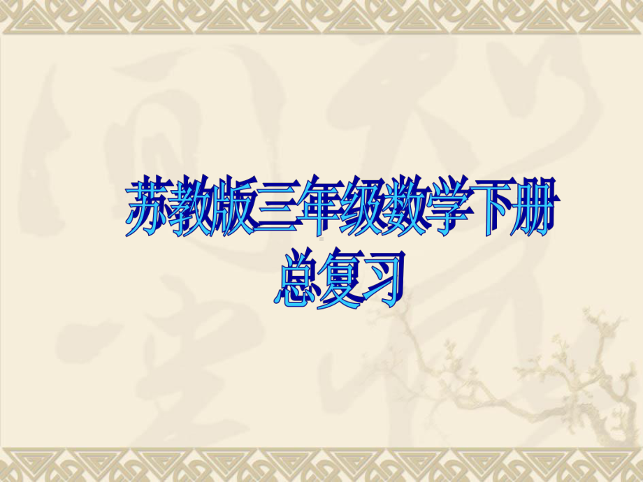 最新整理苏教版三年级数学下册期末总复习课件.ppt_第1页