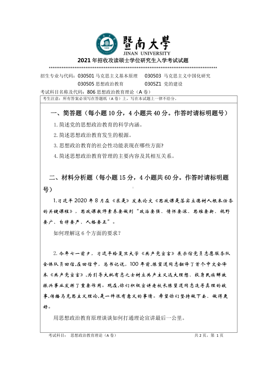 2021年暨南大学硕士考研真题806思想政治教育理论.doc_第1页