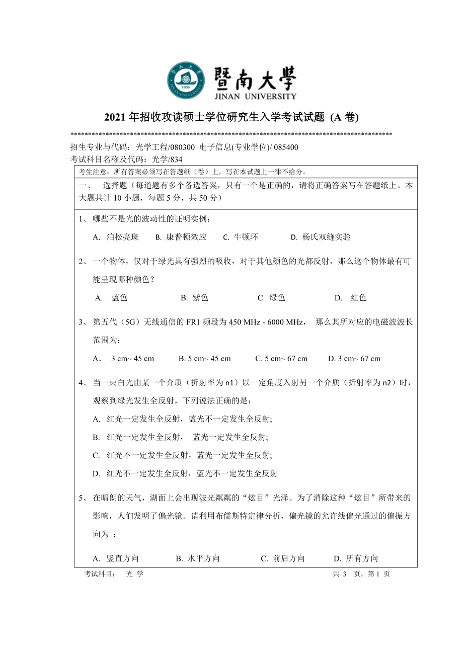 2021年暨南大学硕士考研真题834光学.docx_第1页