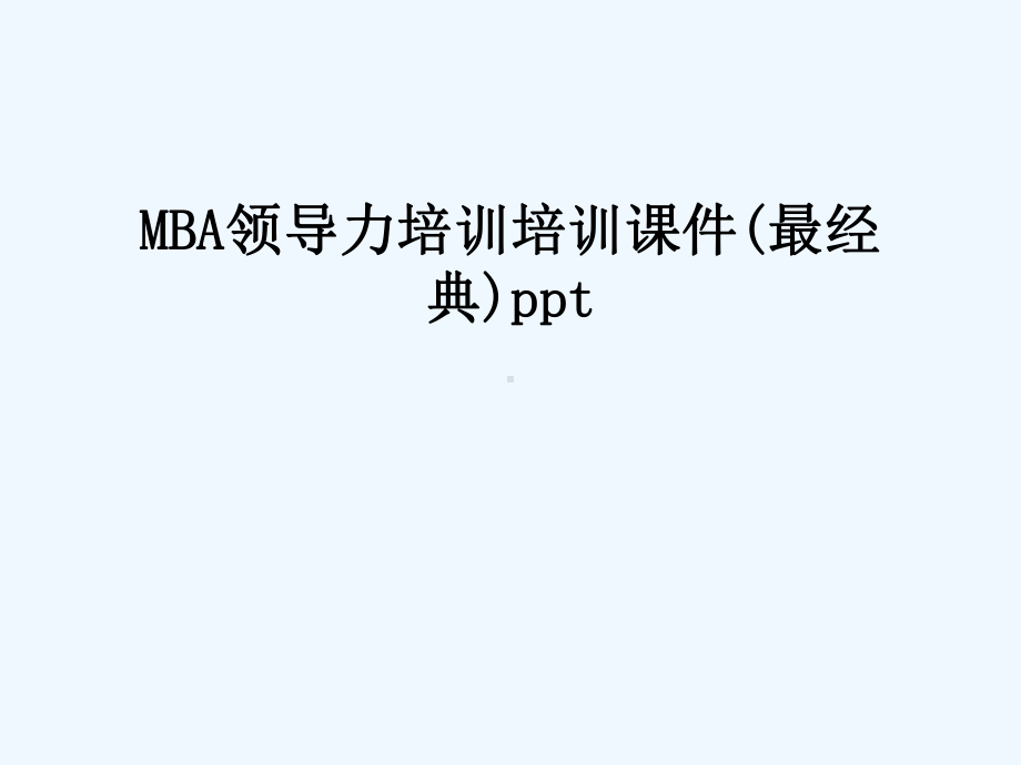 MBA领导力培训培训课件(最经典)ppt.ppt_第1页