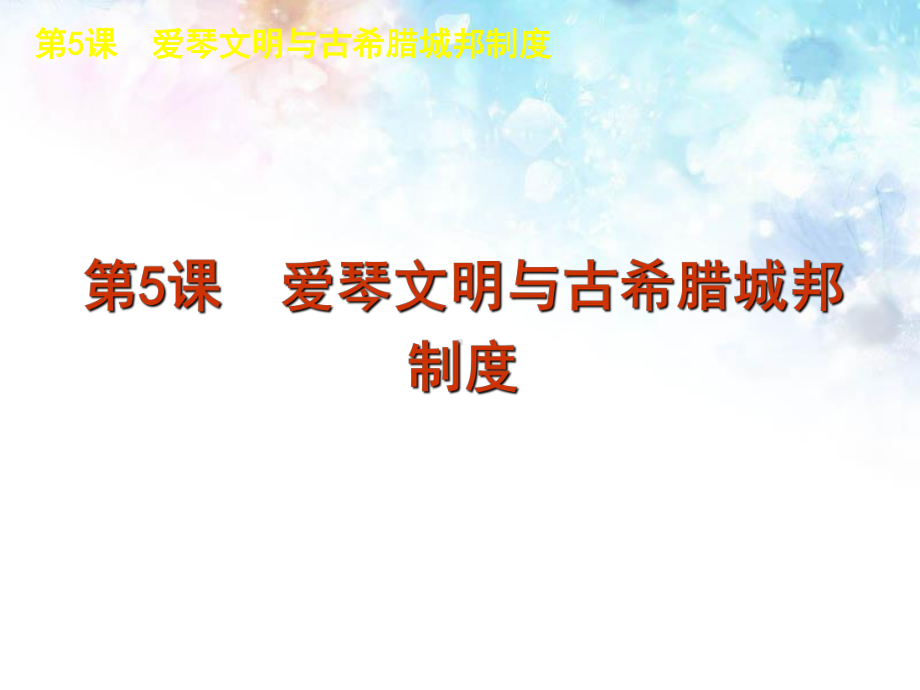 高中历史-第二单元-古希腊和古罗马的政治制度课件-岳麓版必修1.ppt_第3页