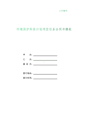 （根据民法典新修订）环境保护科技计划项目任务合同书模板.docx