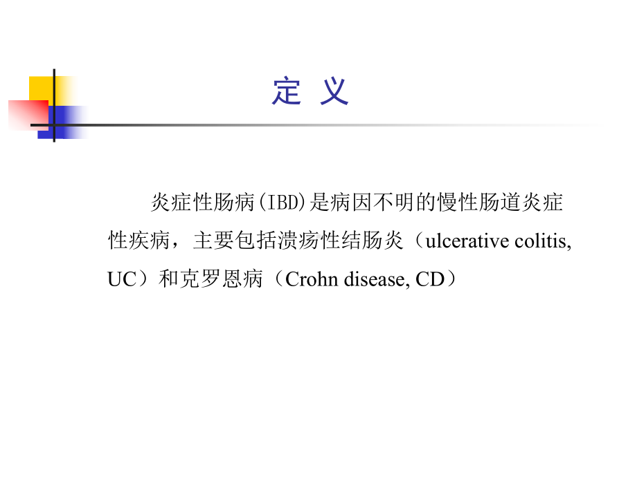 最新炎症性肠病专题知识讲座主题讲座课件.ppt_第2页