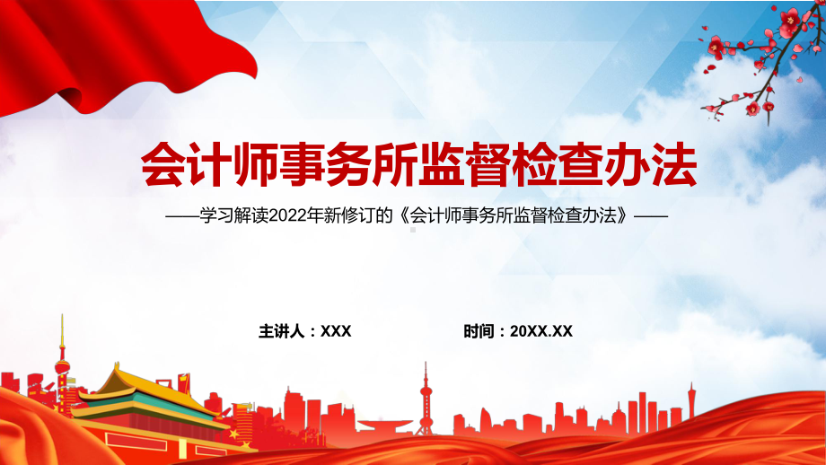 课件全文解读2022年新修订的《会计师事务所监督检查办法》PPT素材.pptx_第1页