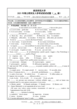 2021年南京师范大学研究生入学考试初试（考研）试题834B试卷.pdf