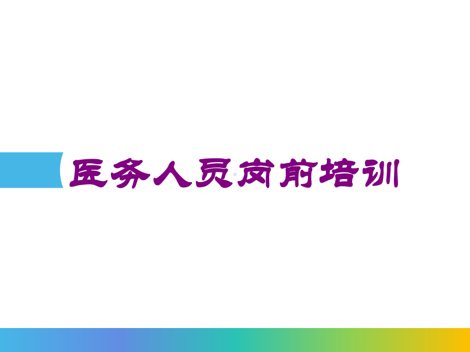 医务人员岗前培训培训课件.ppt_第1页