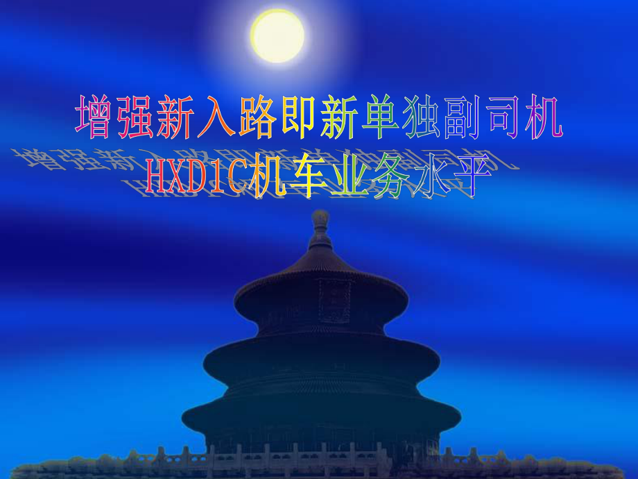 HXD1C机车业务水平教学课件.ppt_第1页