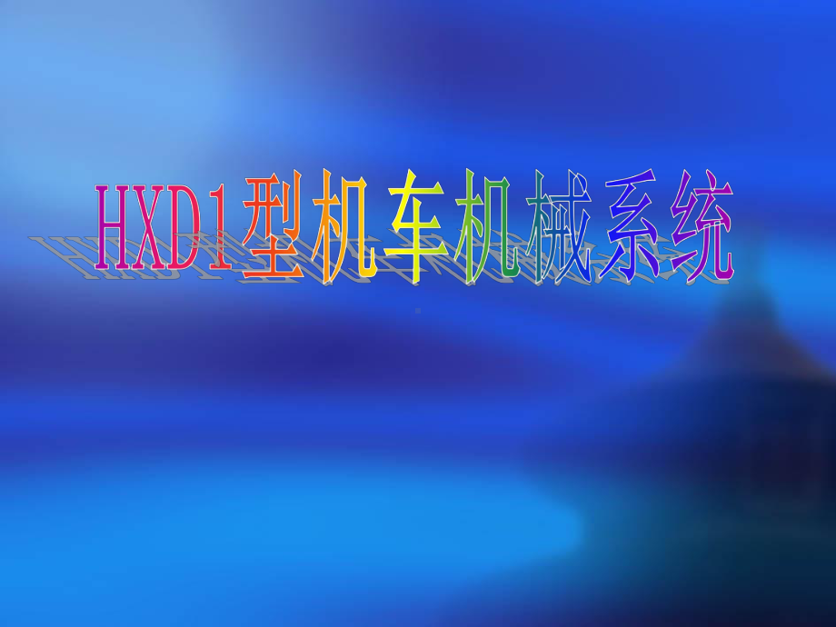 HXD1C机车业务水平教学课件.ppt_第3页