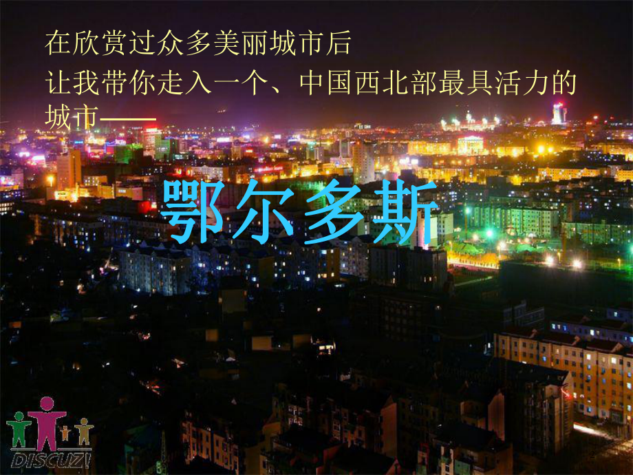 爱我鄂尔多斯ppt课件.ppt_第2页