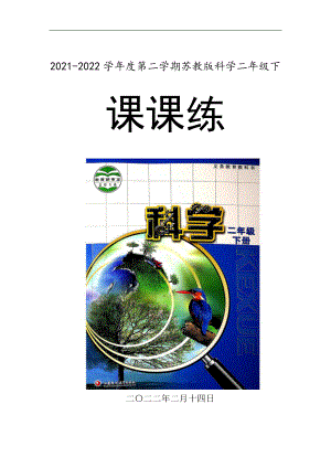 苏教版二年级科学（下）同步课时作业练习题全套（含答案）.doc