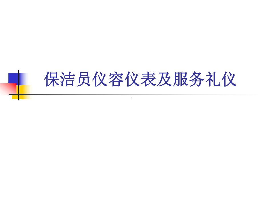 保洁员仪容仪表及服务礼仪1-PPT课件.ppt_第1页