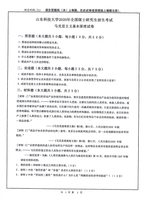 山东科技大学2020年硕士研究生自命题试题711马克思主义基本原理.pdf