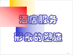 酒店服务形象的塑造课件.ppt