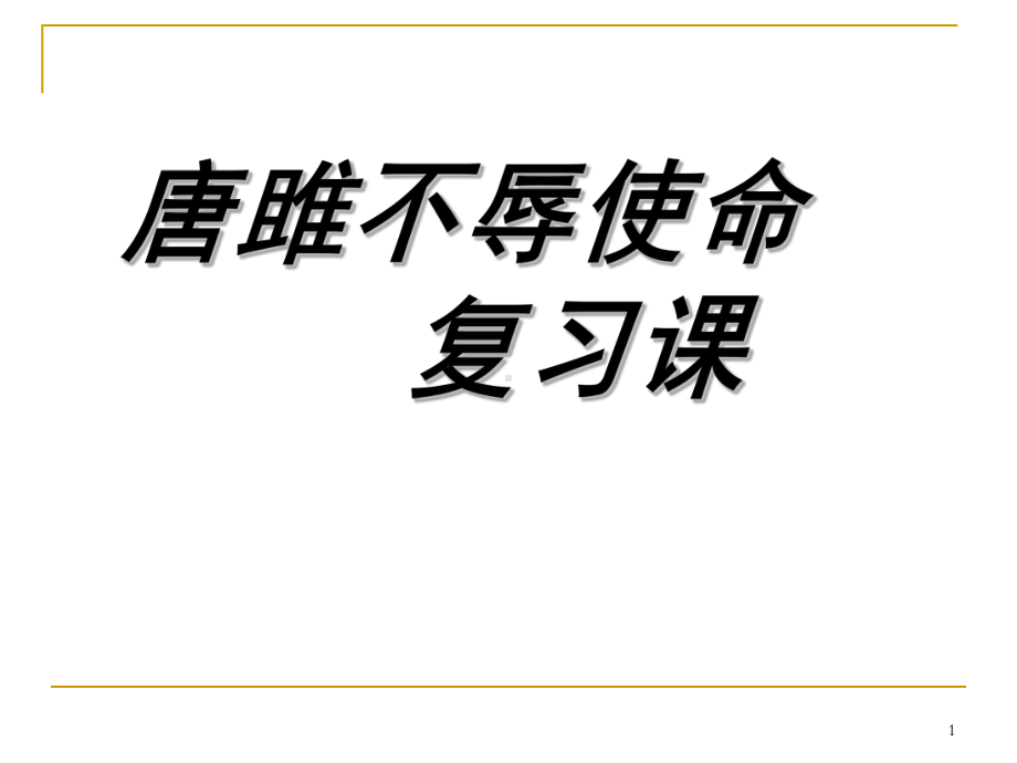 优秀课件-唐雎不辱使命中考复习ppt课件.ppt_第1页