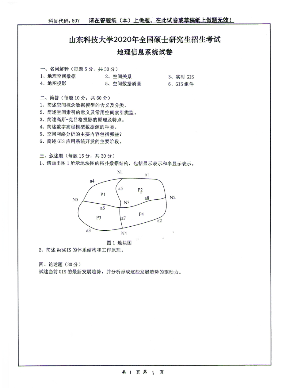 山东科技大学2020年硕士研究生自命题试题807地理信息系统.pdf_第1页