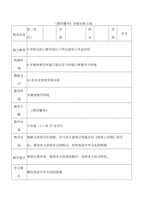 A1-1《梦回繁华》学情分析方案.docx