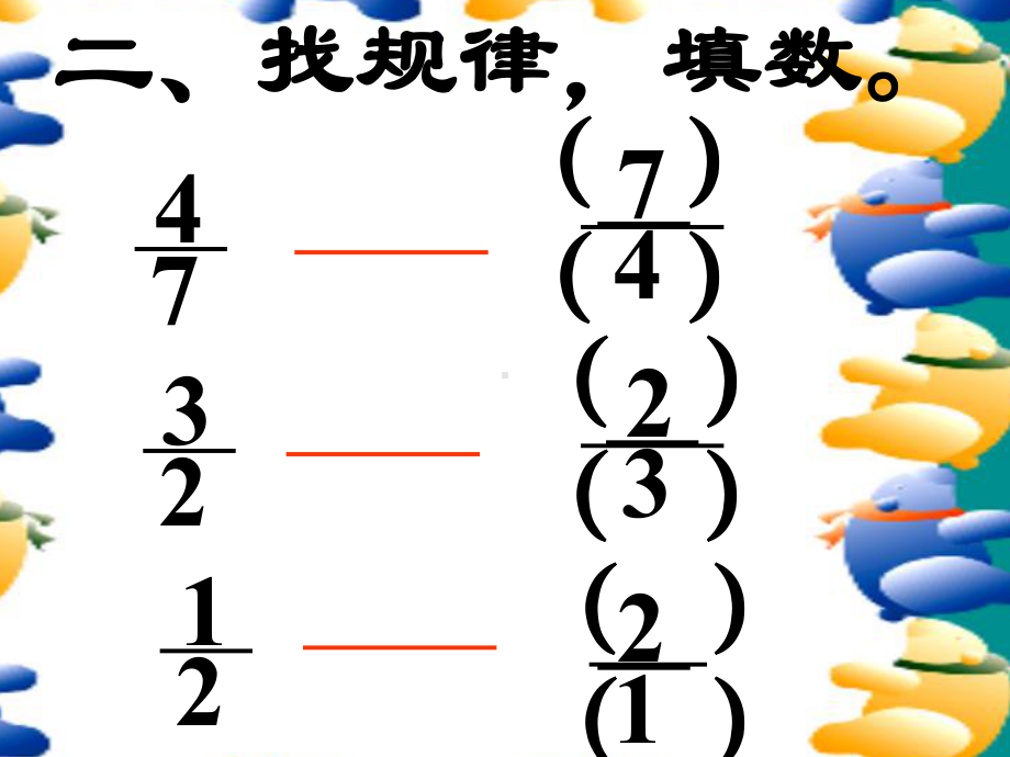 人教版六年级数学上册《倒数的认识》PPT课件(同名1884).ppt_第3页