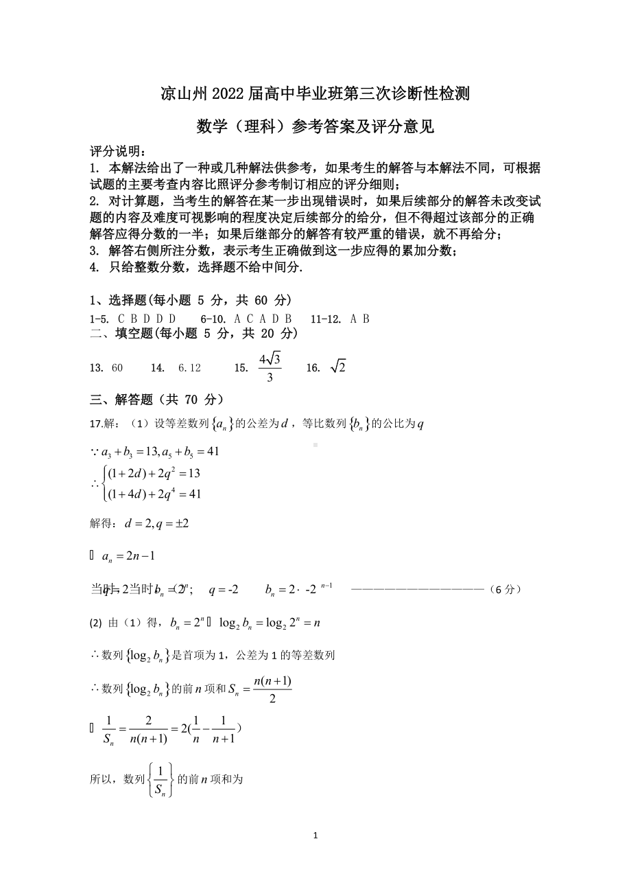 凉山州2022届高三第三次诊断考试试卷理科数学参考答案.doc_第1页