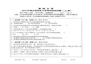 2018年常州大学考研专业课试题电路分析.pdf