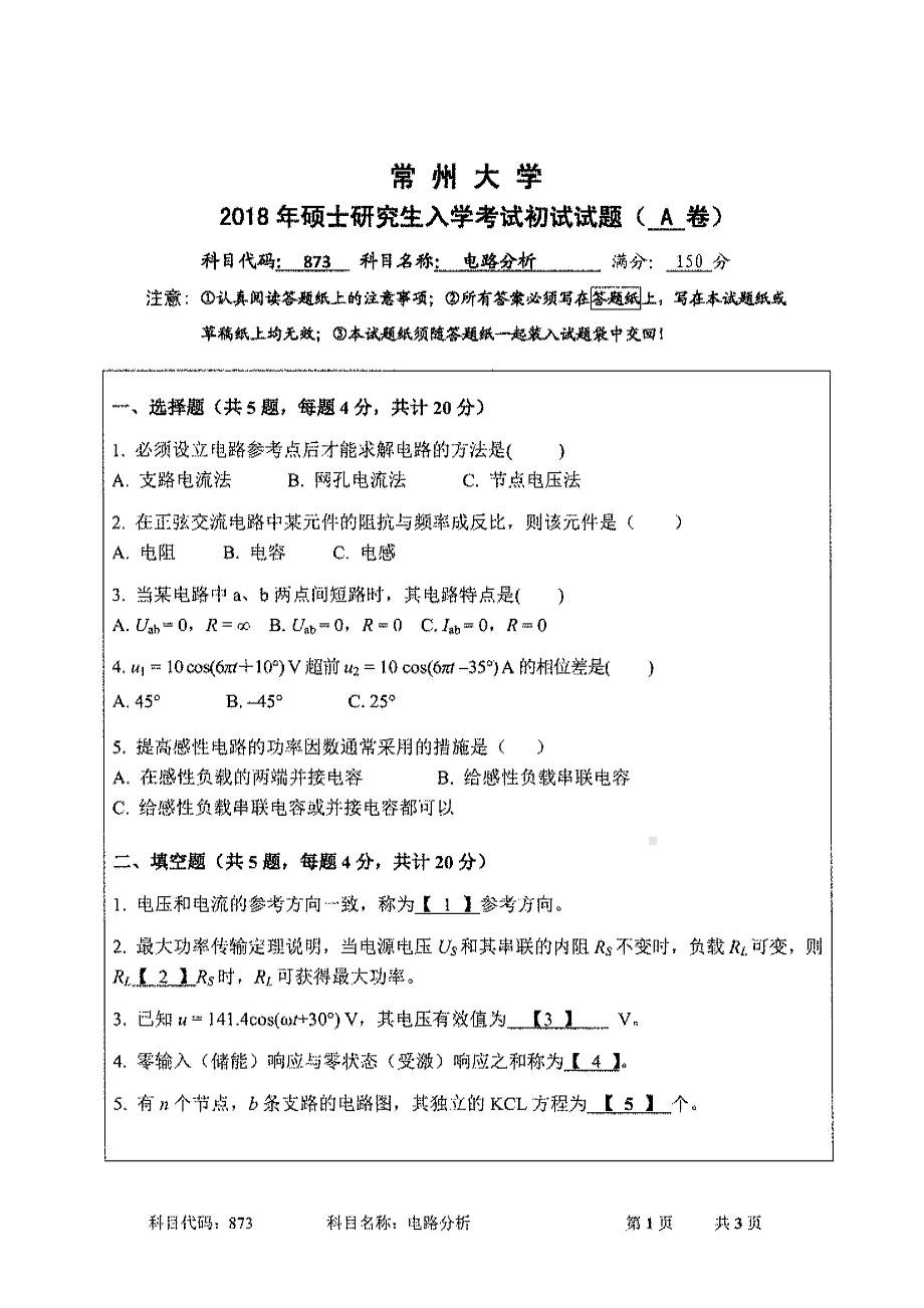 2018年常州大学考研专业课试题电路分析.pdf_第1页