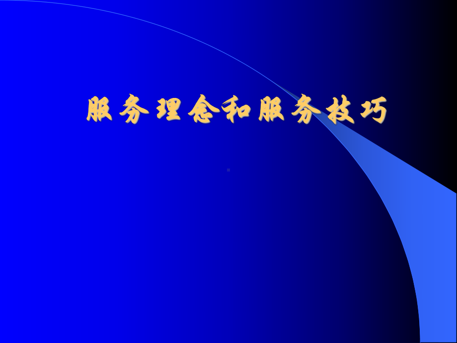 医院服务理念礼仪-PPT课件.ppt_第1页