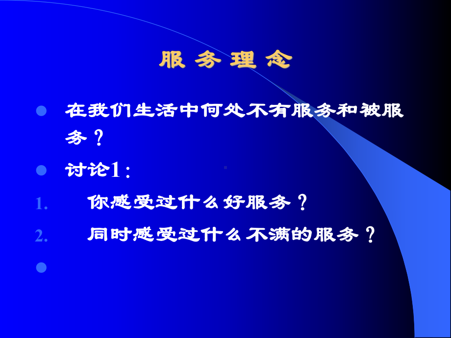 医院服务理念礼仪-PPT课件.ppt_第3页