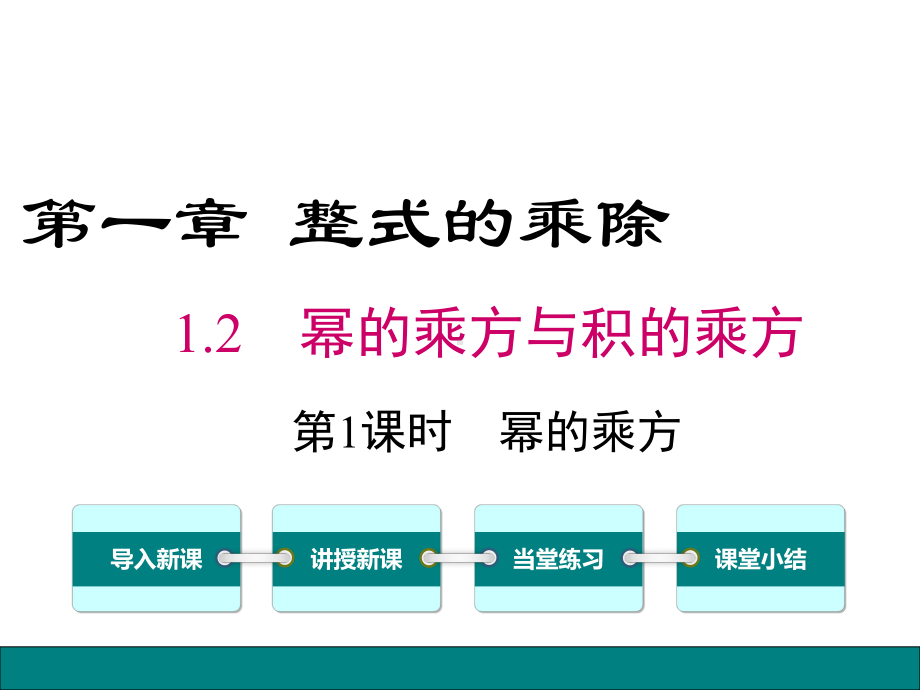 北师大版七年级数学下册《1.2.1幂的乘方》精选优质PPT课件.ppt_第1页