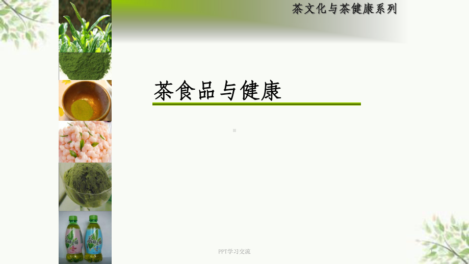 茶食品与健康课件.ppt_第1页