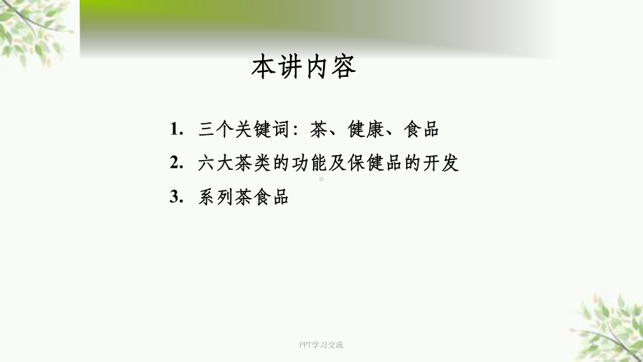 茶食品与健康课件.ppt_第2页