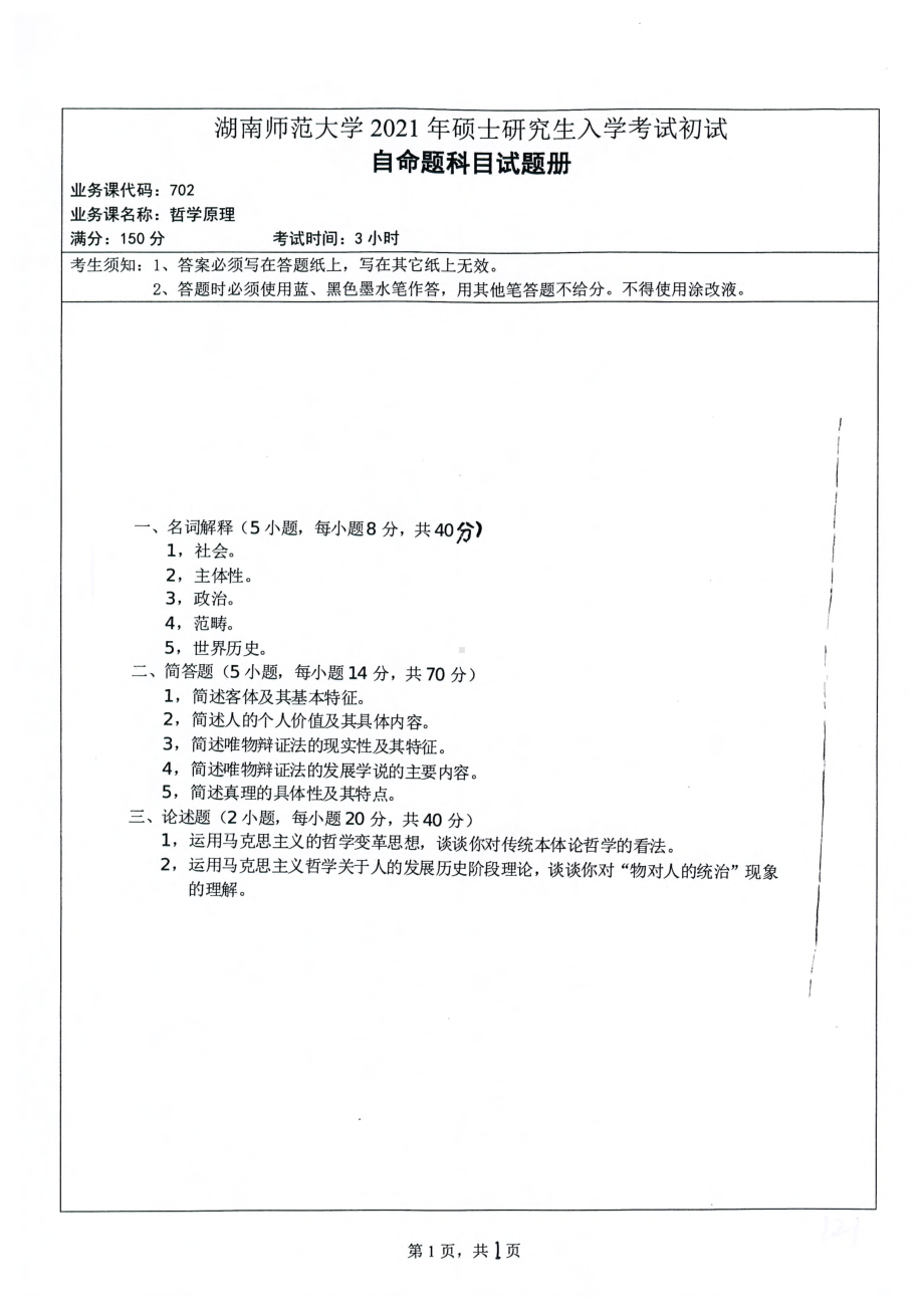 2021年湖南师范大学考研真题702哲学原理.pdf_第1页