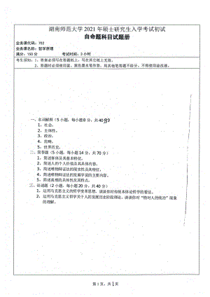 2021年湖南师范大学考研真题702哲学原理.pdf