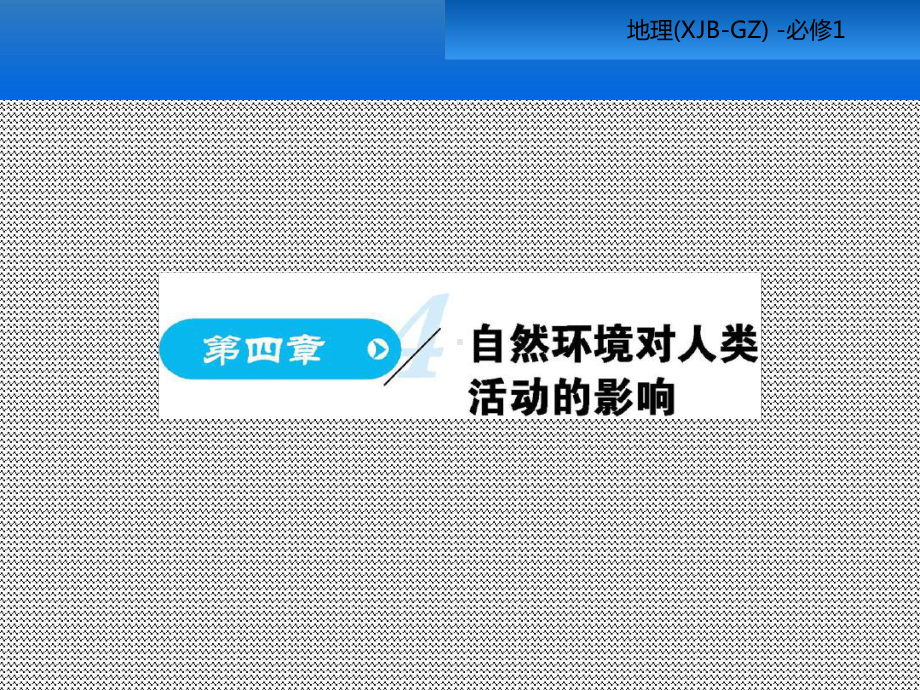 湘教版高中地理必修一教学课件：.ppt_第1页