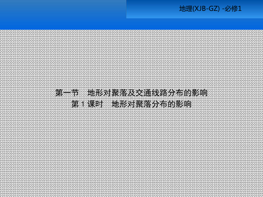 湘教版高中地理必修一教学课件：.ppt_第2页