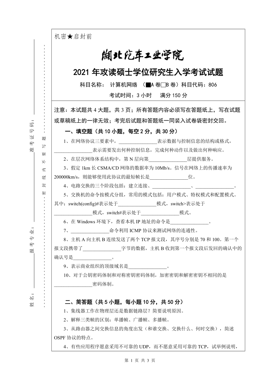 2021年湖北汽车工业学院硕士考研真题806计算机网络（A卷）.doc_第1页