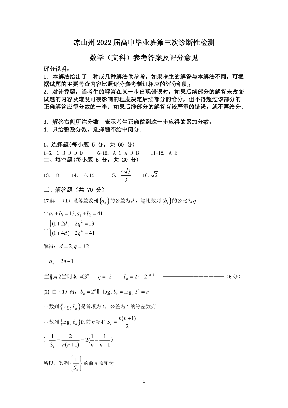 凉山州2022届高三第三次诊断考试试卷文科数学参考答案.doc_第1页