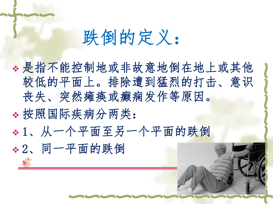 如何预防老年人跌倒PPT培训课件.ppt_第2页