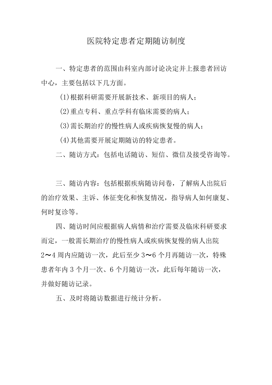 医院特定患者定期随访制度.docx_第1页